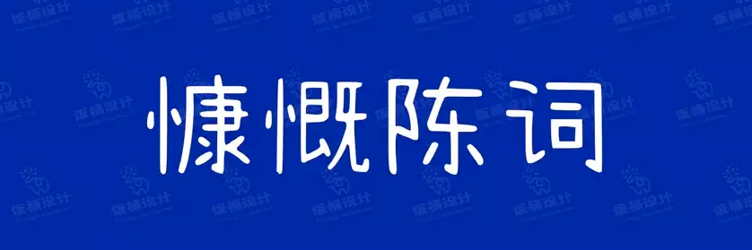 2774套 设计师WIN/MAC可用中文字体安装包TTF/OTF设计师素材【1038】